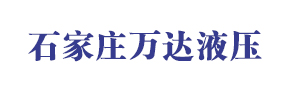 石家莊萬達(dá)液壓機電有限公司 石家莊萬達(dá)液壓機電有限公司